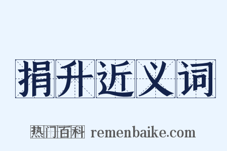 捐升近义词是什么意思的图片